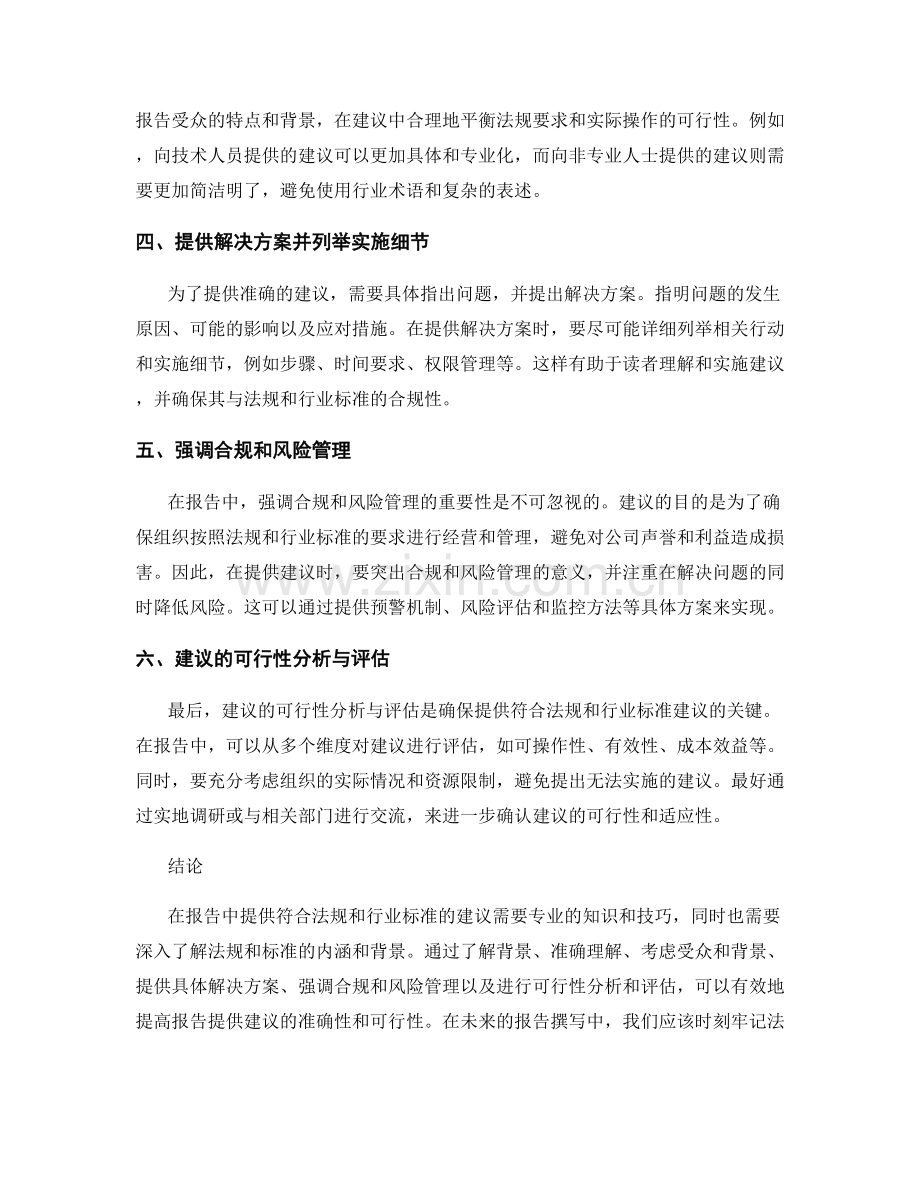 如何在报告中提供符合法规和行业标准的建议.docx_第2页