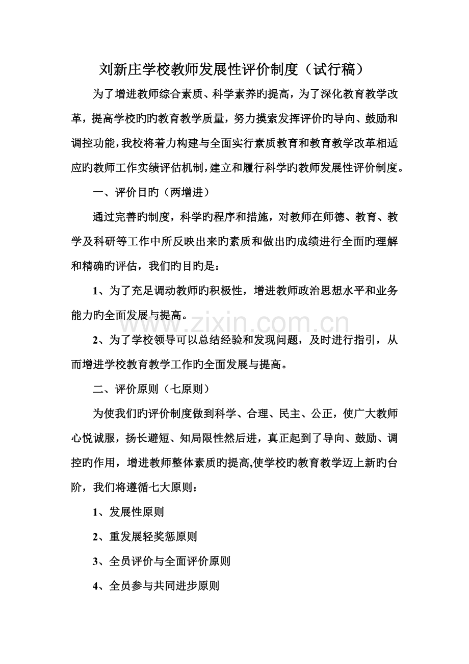 刘新庄学校教师发展性评价制度.doc_第1页