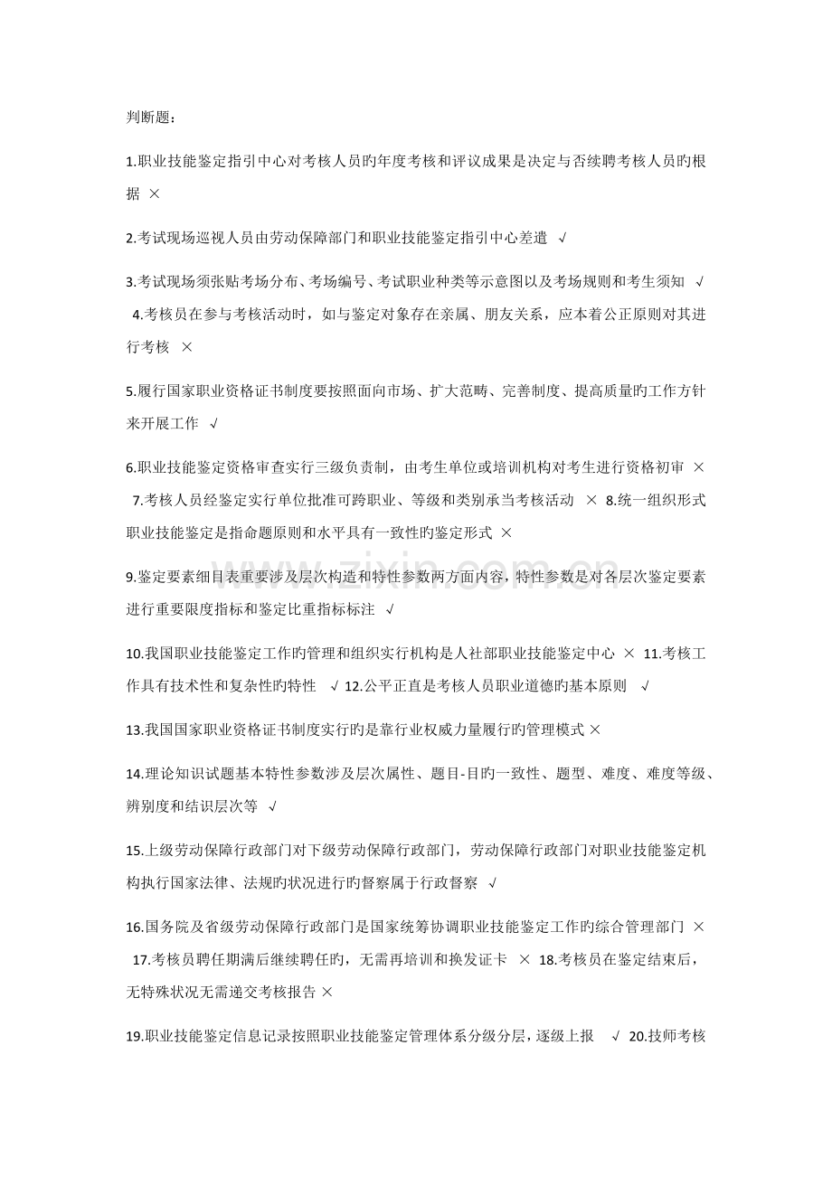 通用考评员判断题.docx_第1页