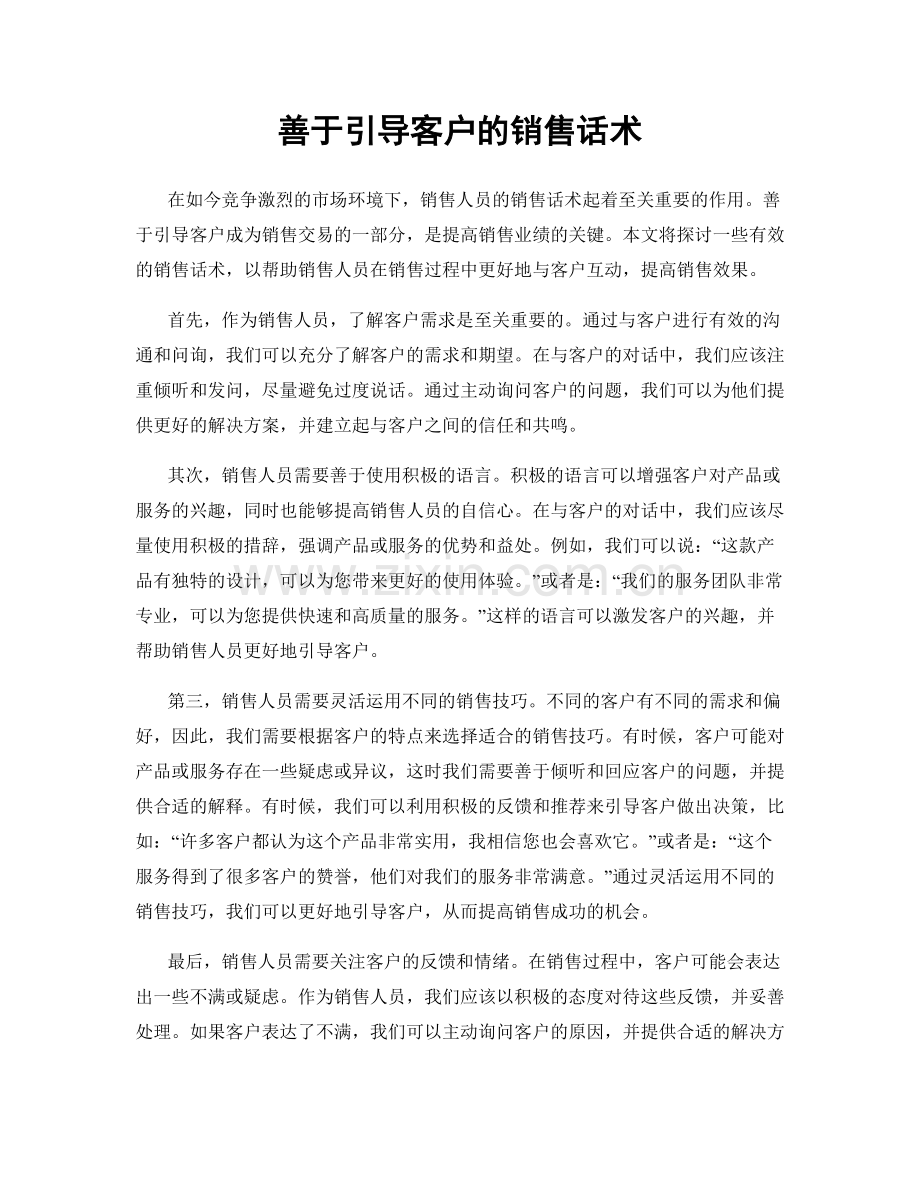 善于引导客户的销售话术.docx_第1页