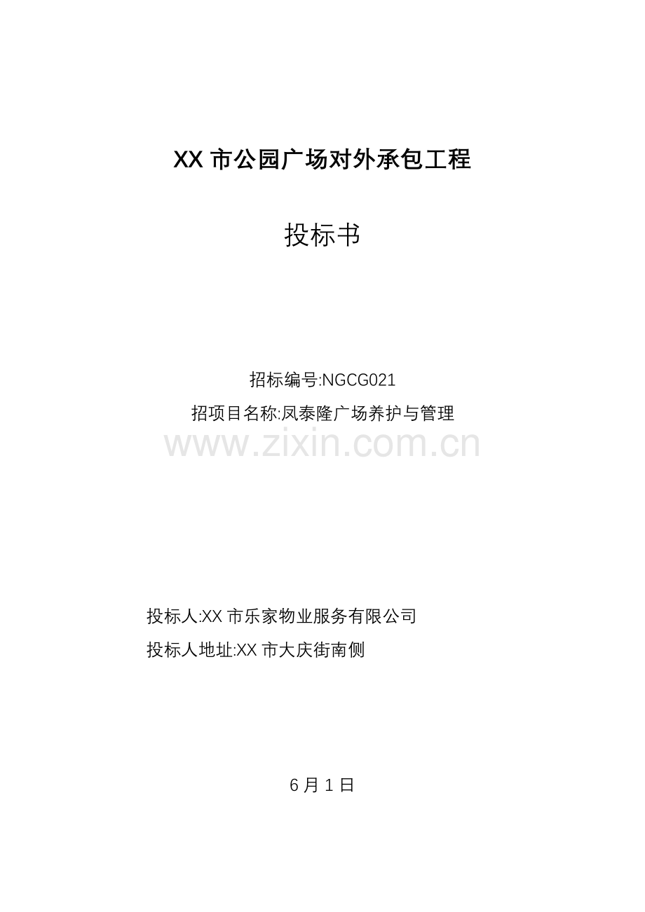 公园广场对外承包工程.doc_第1页