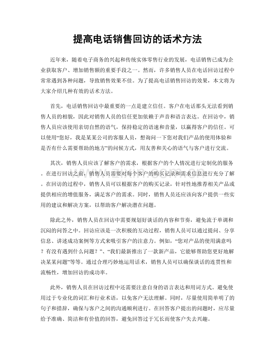 提高电话销售回访的话术方法.docx_第1页