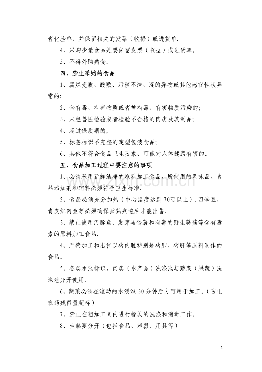 学校食堂卫生安全知识培训资料.doc_第2页