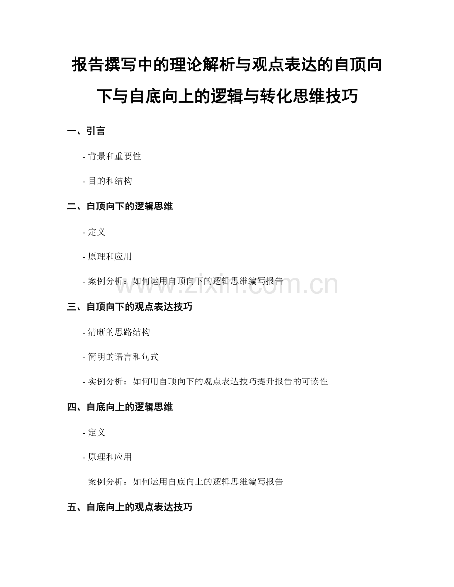 报告撰写中的理论解析与观点表达的自顶向下与自底向上的逻辑与转化思维技巧.docx_第1页