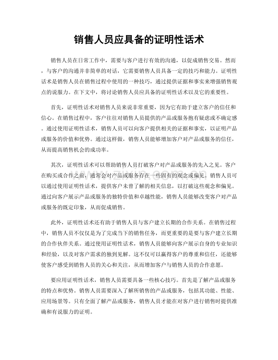 销售人员应具备的证明性话术.docx_第1页