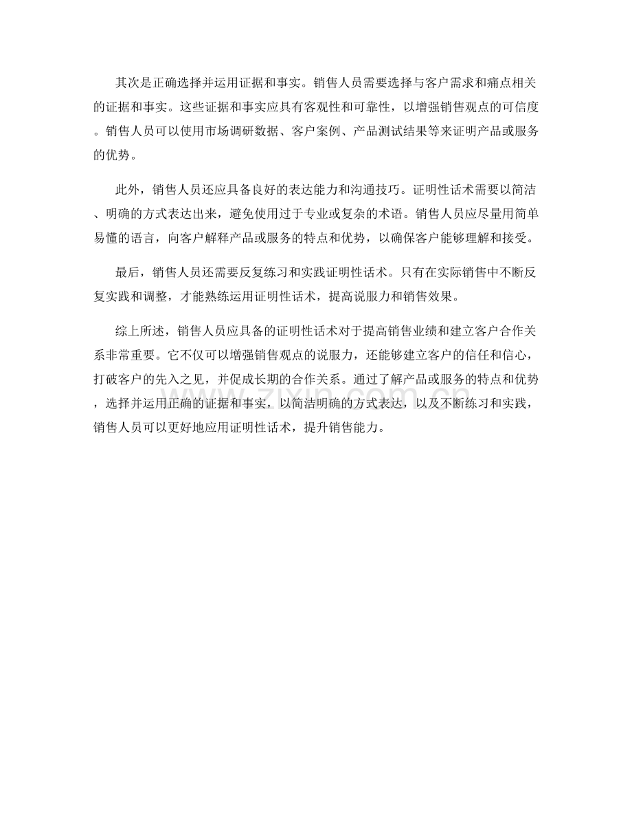 销售人员应具备的证明性话术.docx_第2页