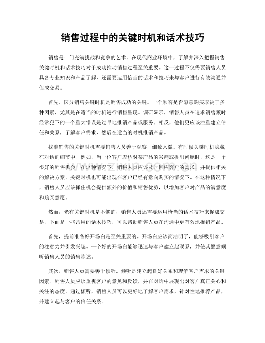 销售过程中的关键时机和话术技巧.docx_第1页