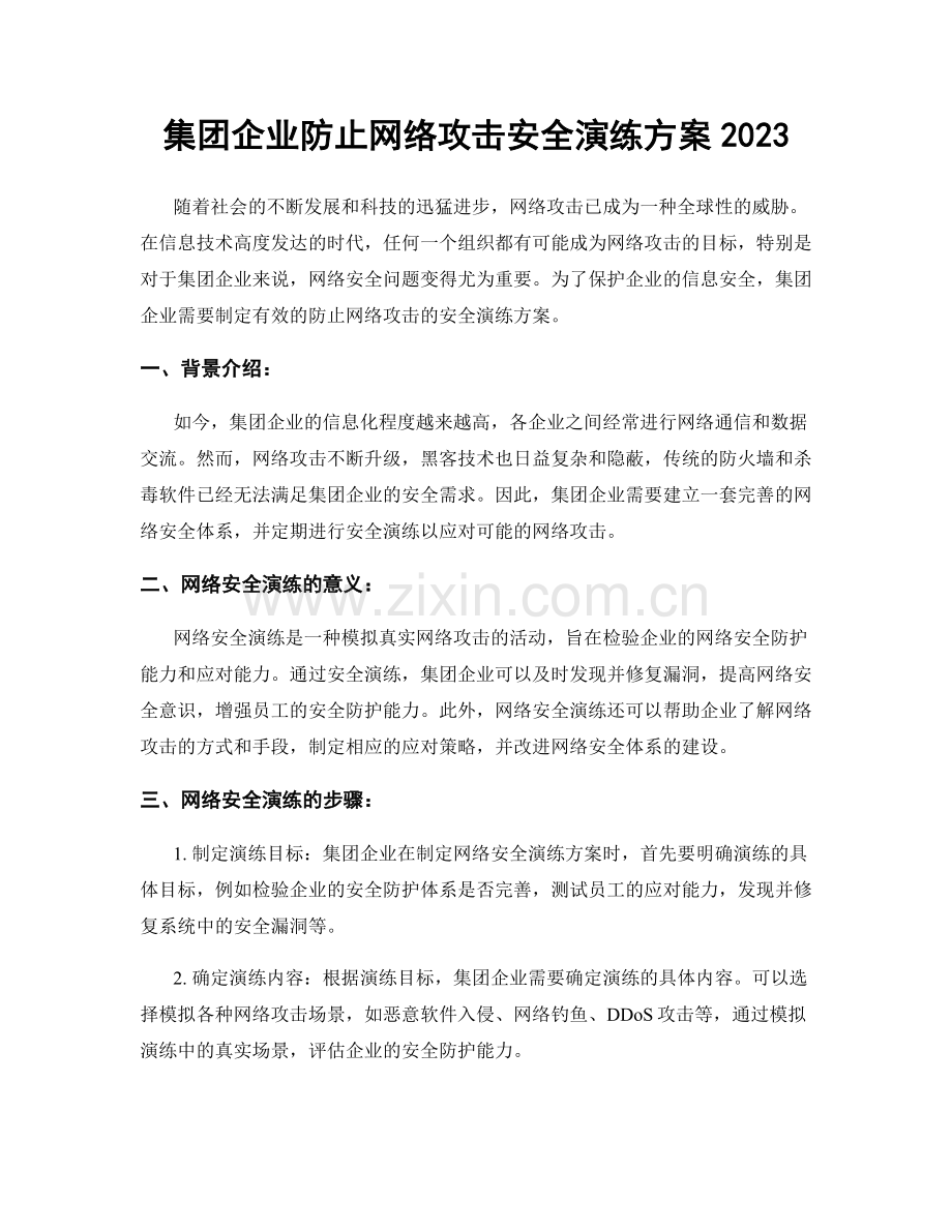 集团企业防止网络攻击安全演练方案2023.docx_第1页