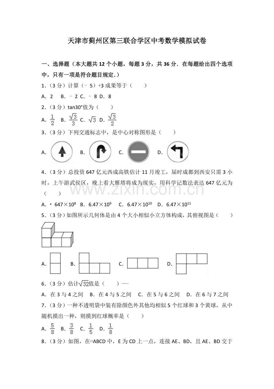 天津市蓟州区第三联合学区中考数学模拟试卷含答案解析.doc_第1页