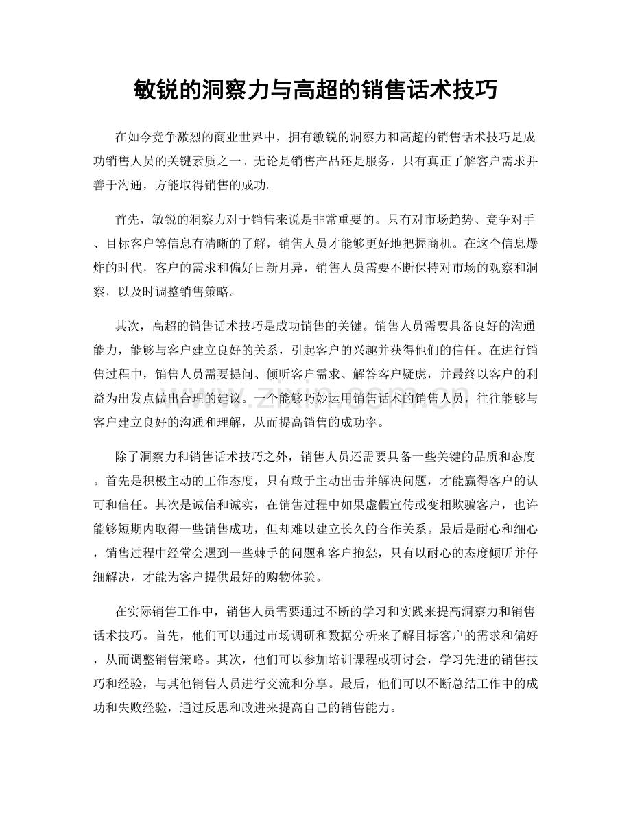 敏锐的洞察力与高超的销售话术技巧.docx_第1页