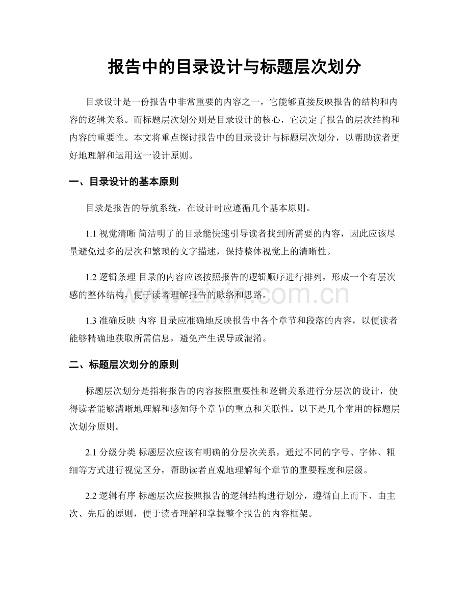 报告中的目录设计与标题层次划分.docx_第1页