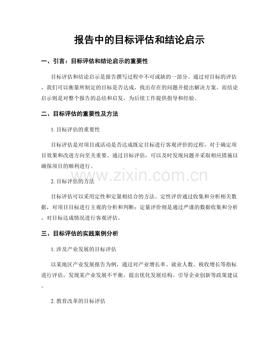 报告中的目标评估和结论启示.docx_第1页