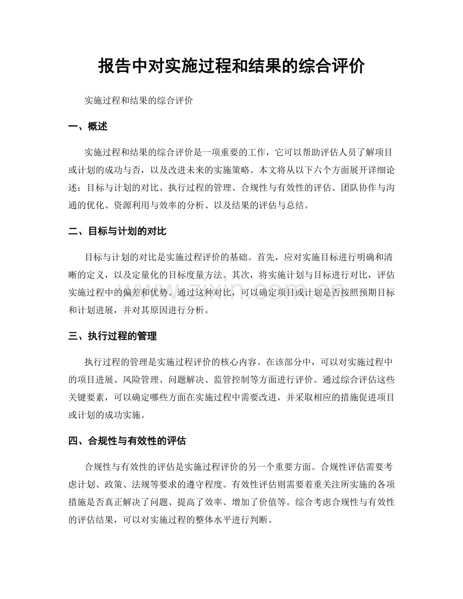 报告中对实施过程和结果的综合评价.docx_第1页