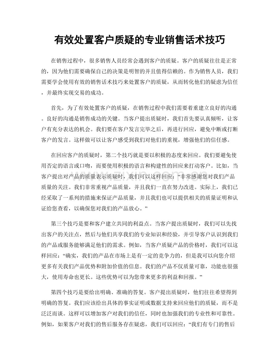 有效处置客户质疑的专业销售话术技巧.docx_第1页