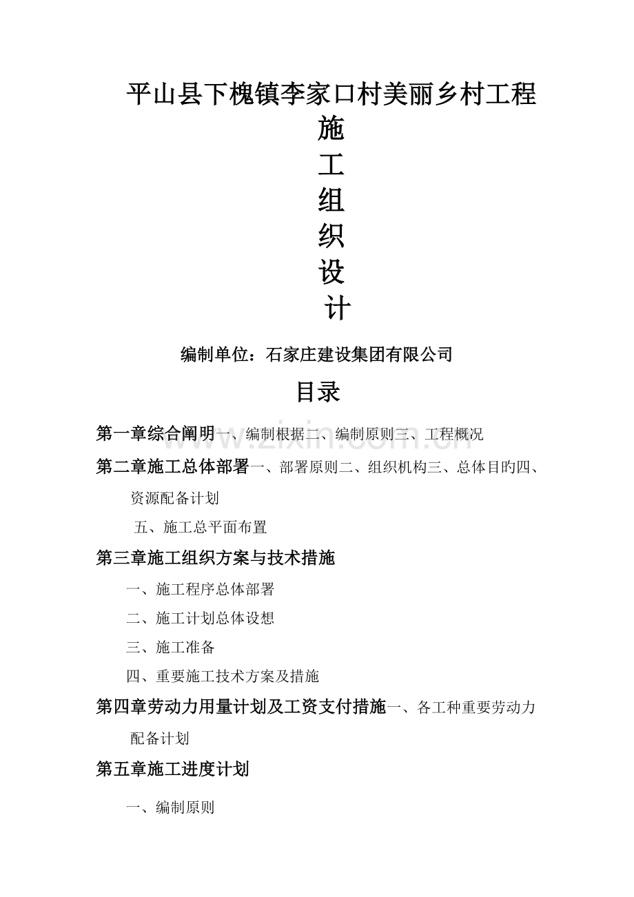 美丽乡村建设工程施工组织设计(工程部).doc_第1页