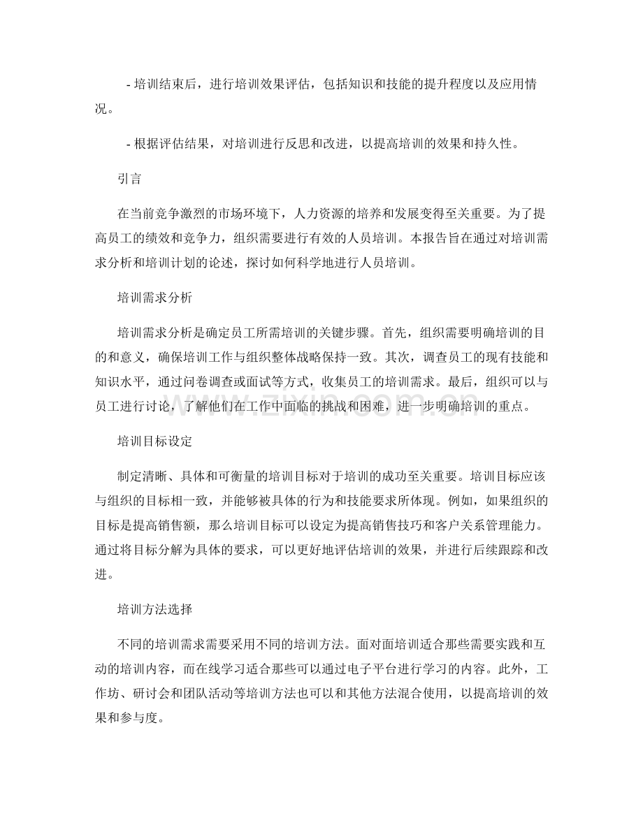 人员培训报告：培训需求分析与培训计划.docx_第2页