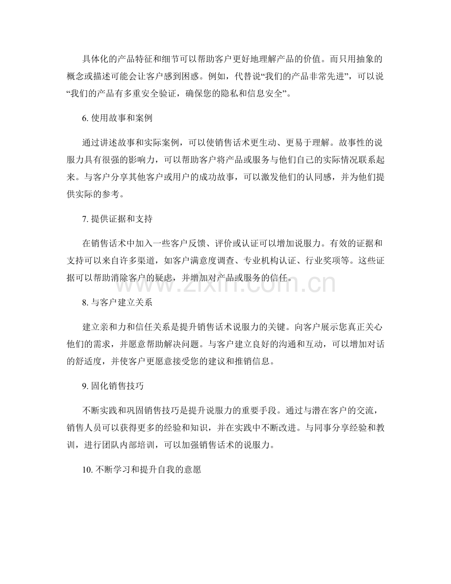 提升销售话术说服力的详细技巧.docx_第2页