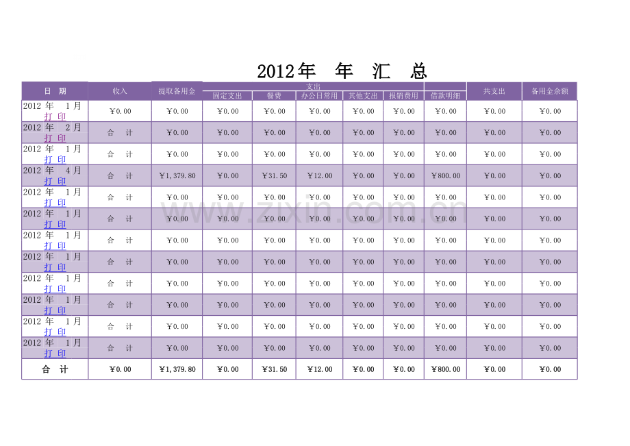 公司收支汇总表模板.xls_第1页