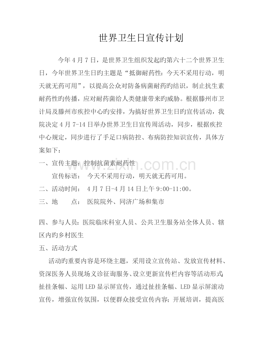 级索中心卫生院世界卫生日宣传计划、总结.doc_第1页