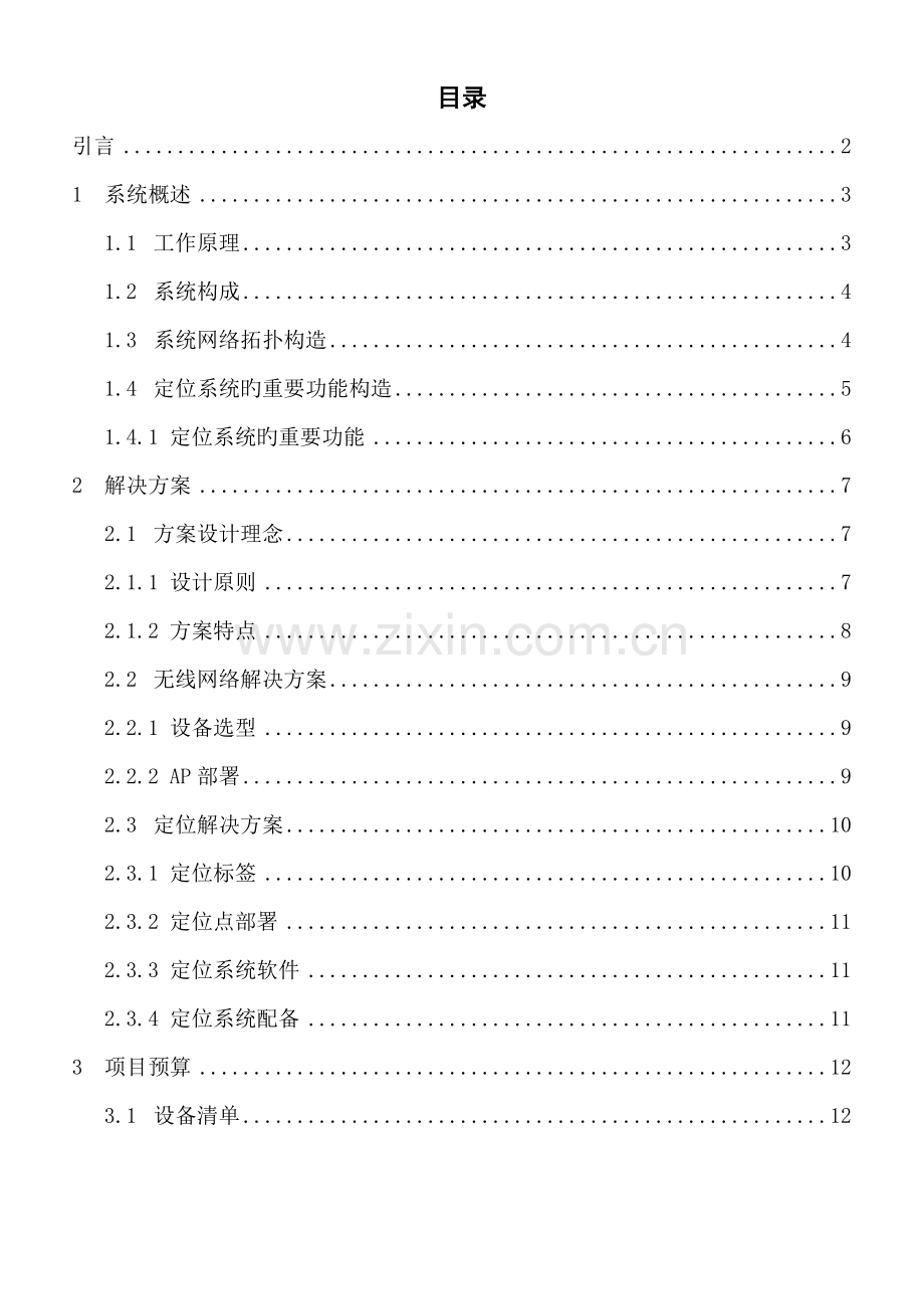 基于无线局域网的实时定位系统解决方案.doc_第2页