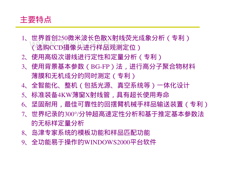 岛津LAB CENTER XRF-1800顺序扫描型X射线荧光光谱仪课件.pdf_第2页