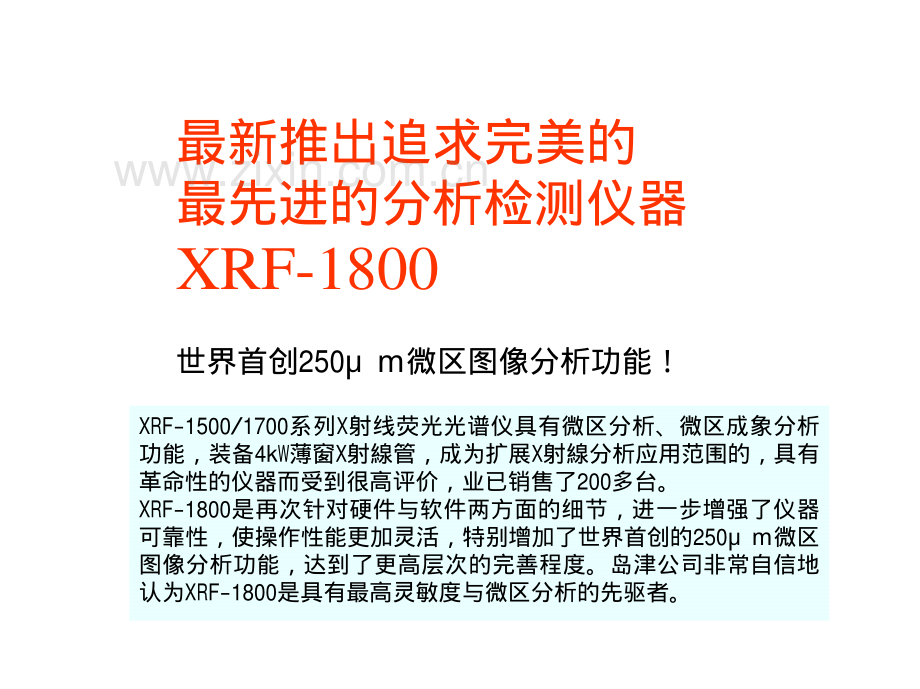 岛津LAB CENTER XRF-1800顺序扫描型X射线荧光光谱仪课件.pdf_第3页