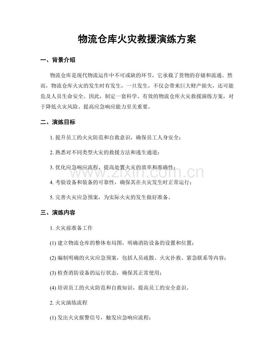 物流仓库火灾救援演练方案.docx_第1页