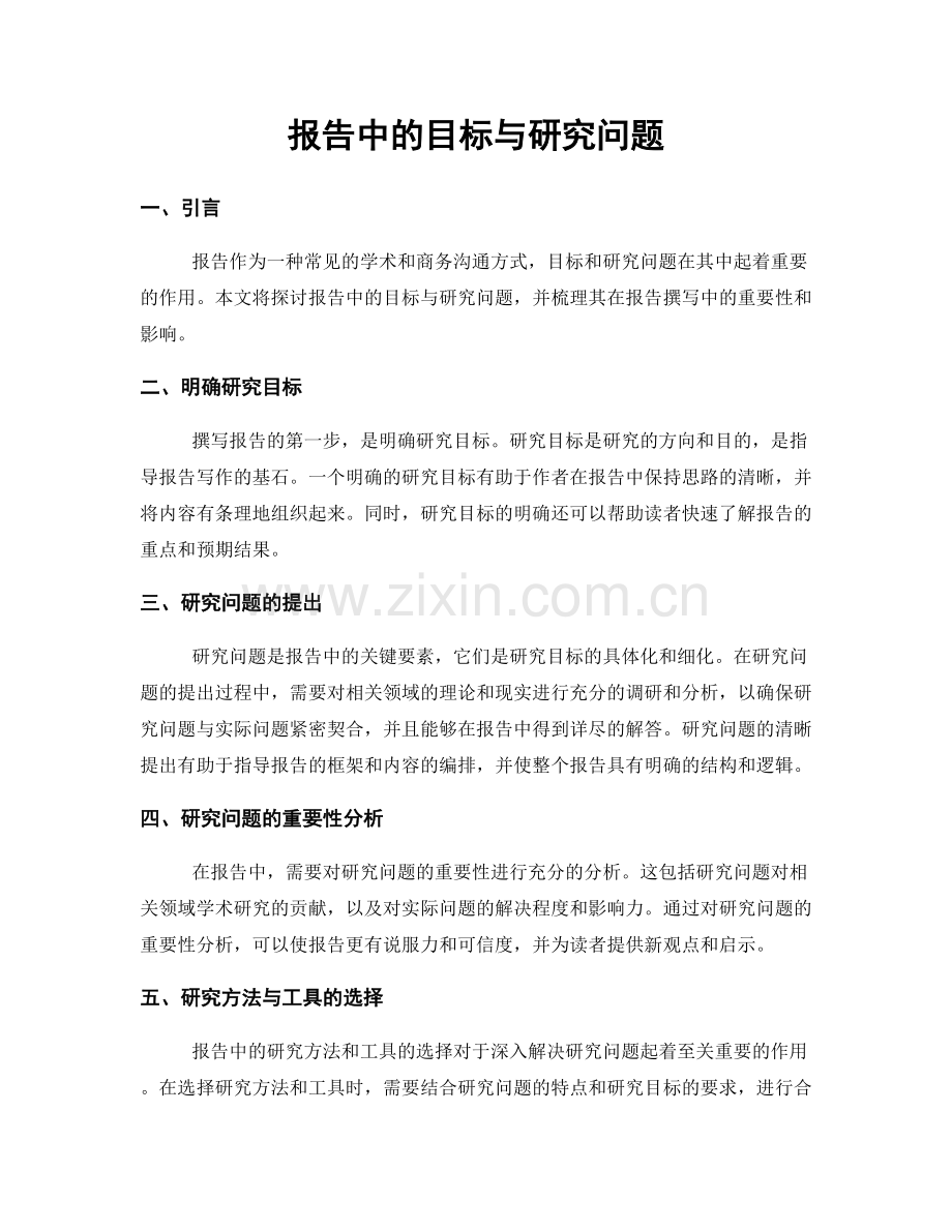 报告中的目标与研究问题.docx_第1页