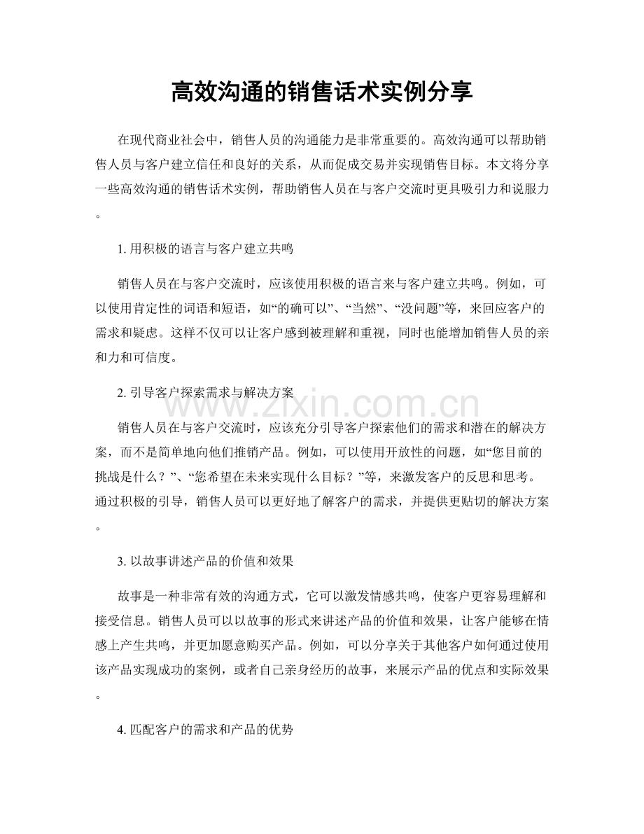 高效沟通的销售话术实例分享.docx_第1页