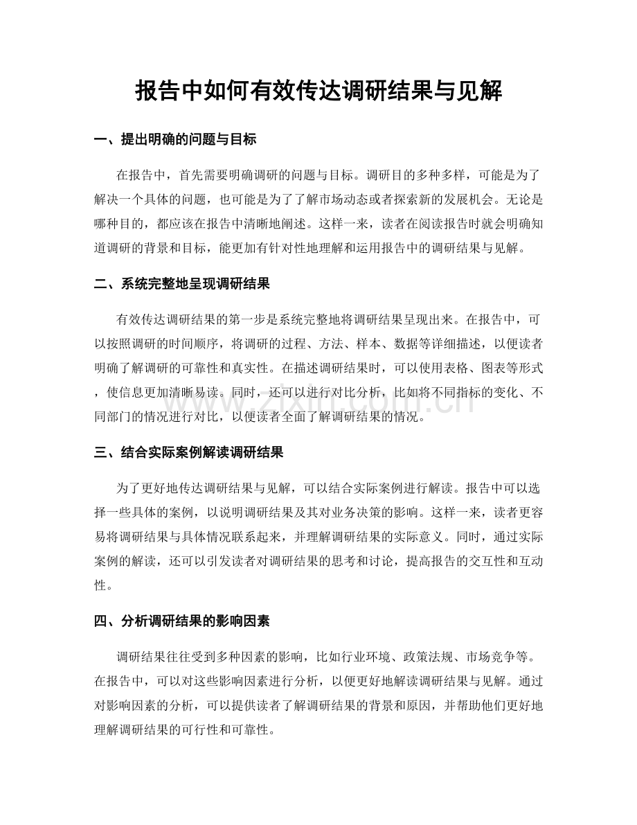 报告中如何有效传达调研结果与见解.docx_第1页