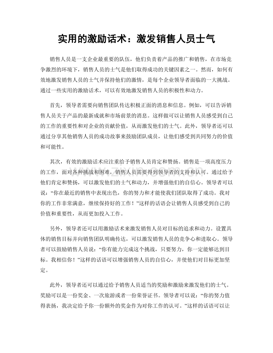 实用的激励话术：激发销售人员士气.docx_第1页