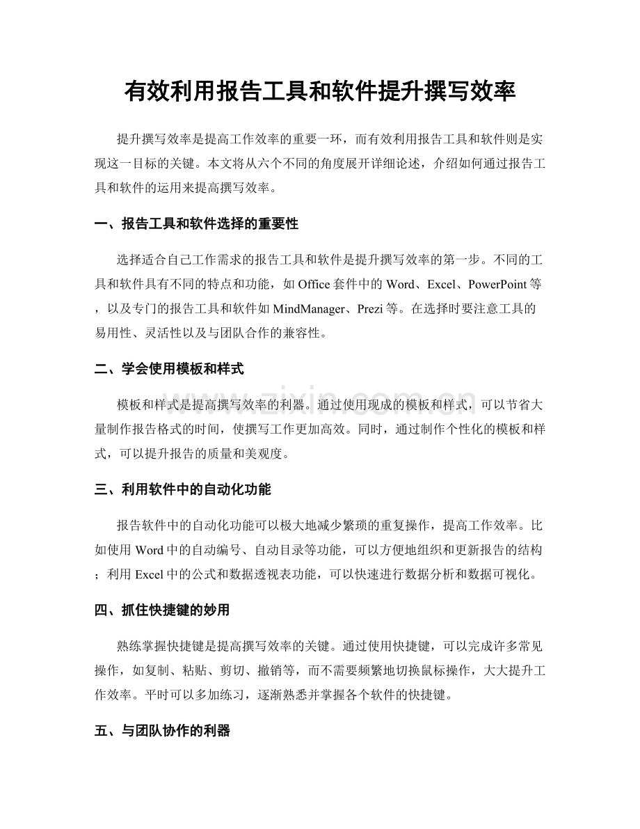 有效利用报告工具和软件提升撰写效率.docx_第1页