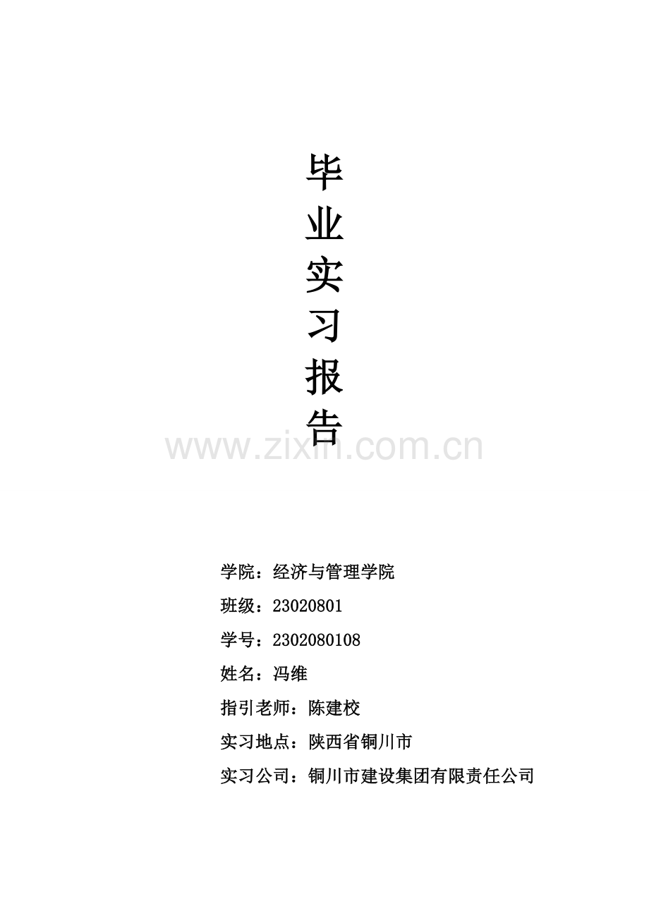 企业文化建设毕业实习报告.doc_第1页