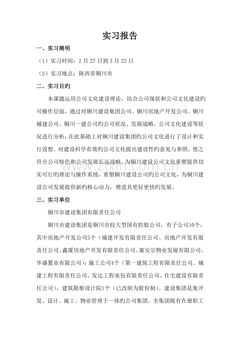 企业文化建设毕业实习报告.doc_第2页