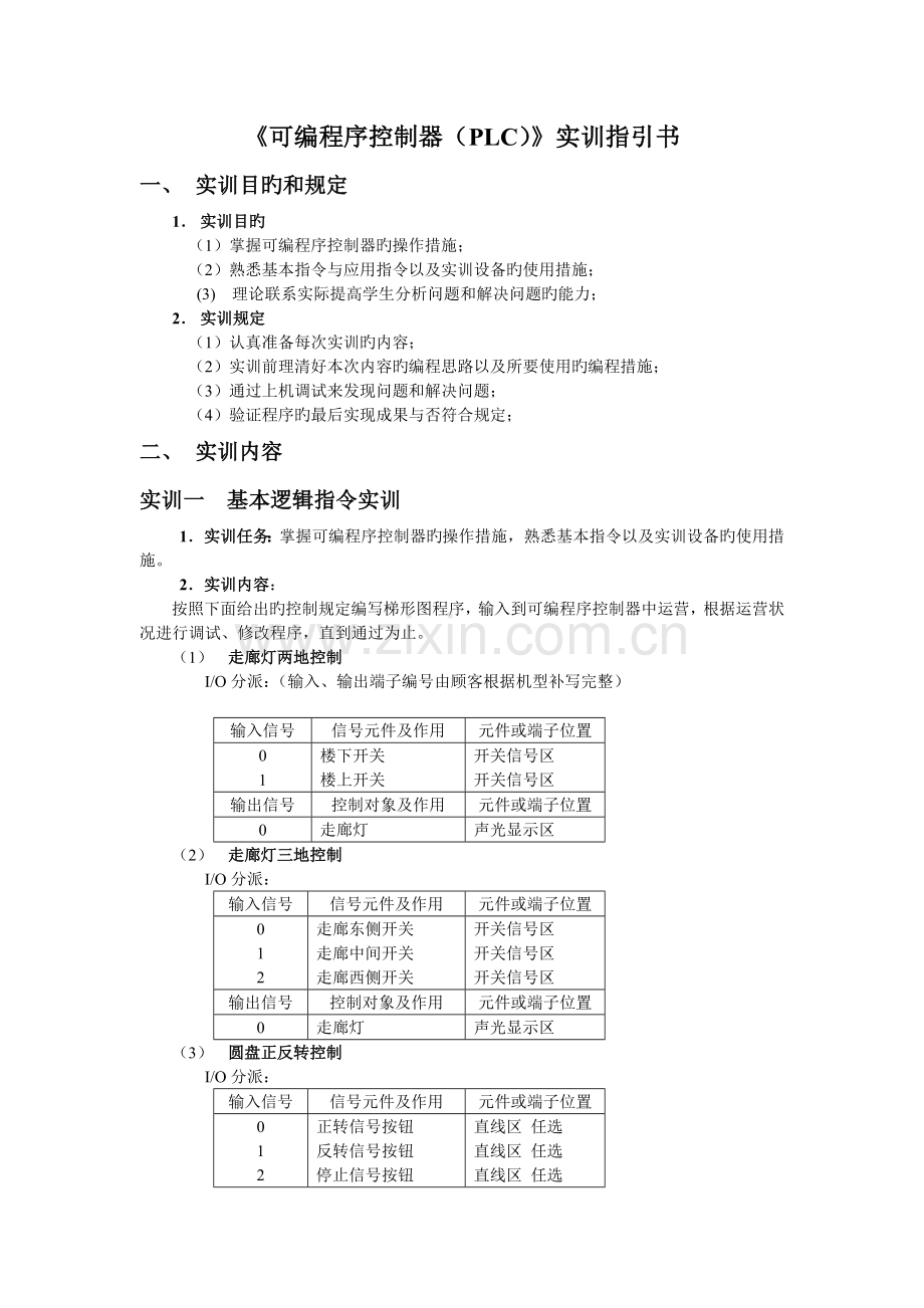 项目四--可编程序控制器(PLC)实训指导书1.doc_第1页