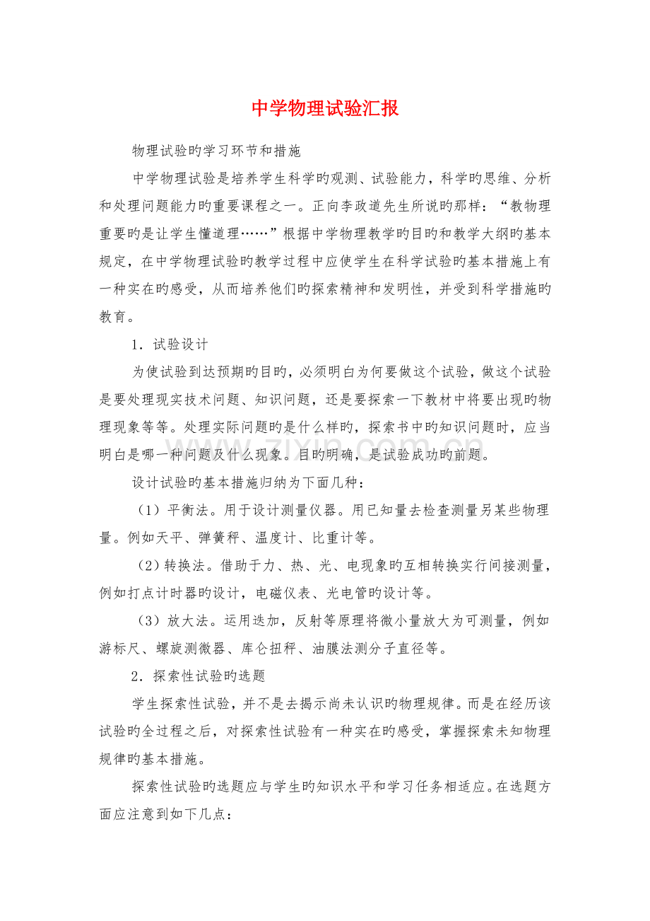 2023年中学物理实验报告与中学物理教师实习报告范文汇编.doc_第1页