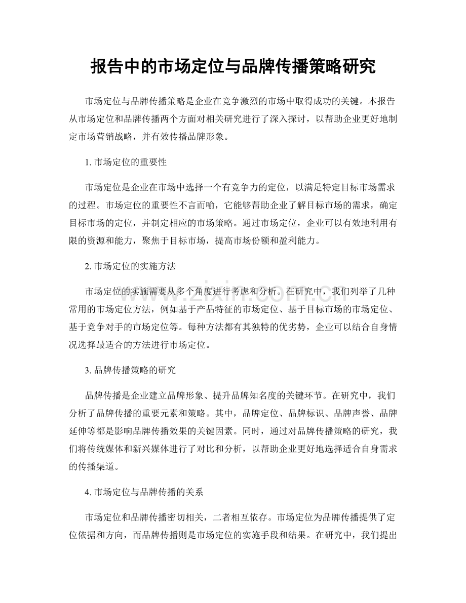 报告中的市场定位与品牌传播策略研究.docx_第1页