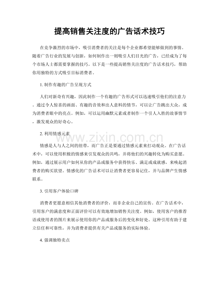 提高销售关注度的广告话术技巧.docx_第1页