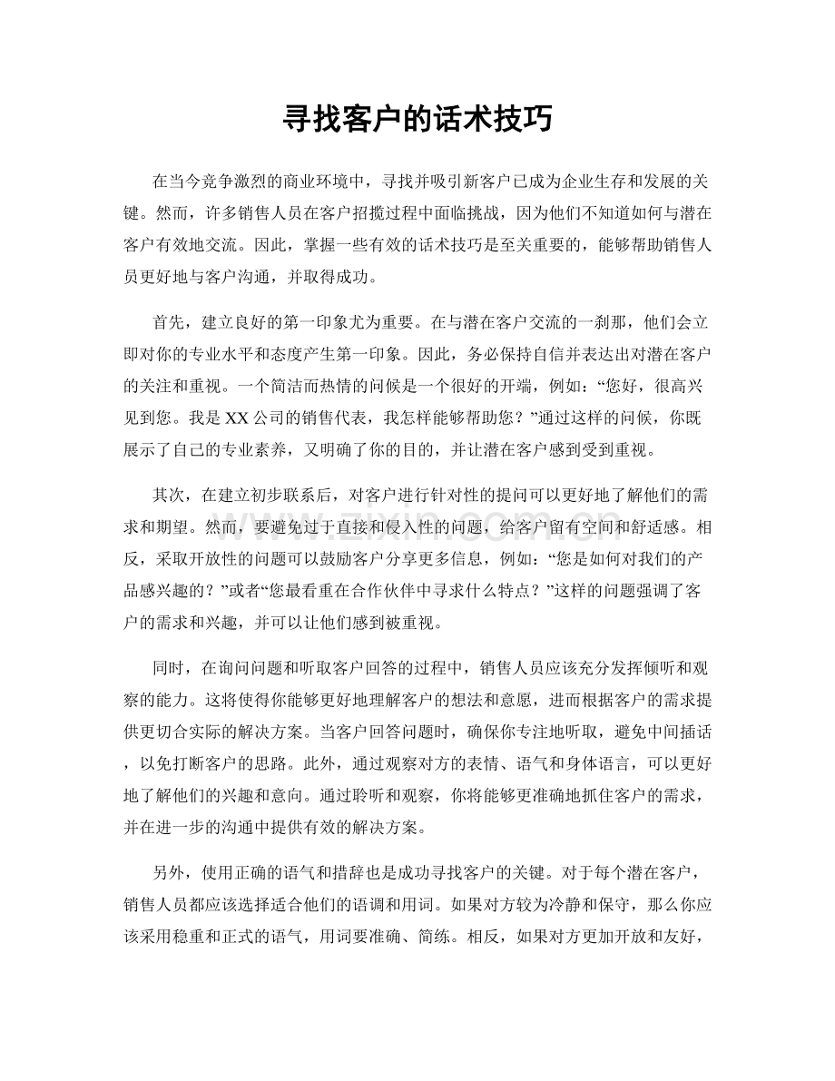 寻找客户的话术技巧.docx_第1页