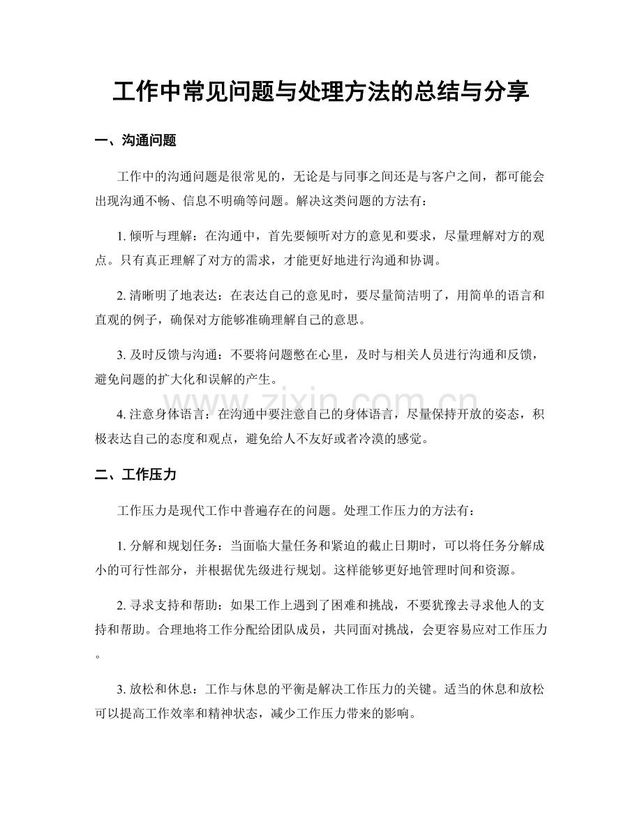 工作中常见问题与处理方法的总结与分享.docx_第1页