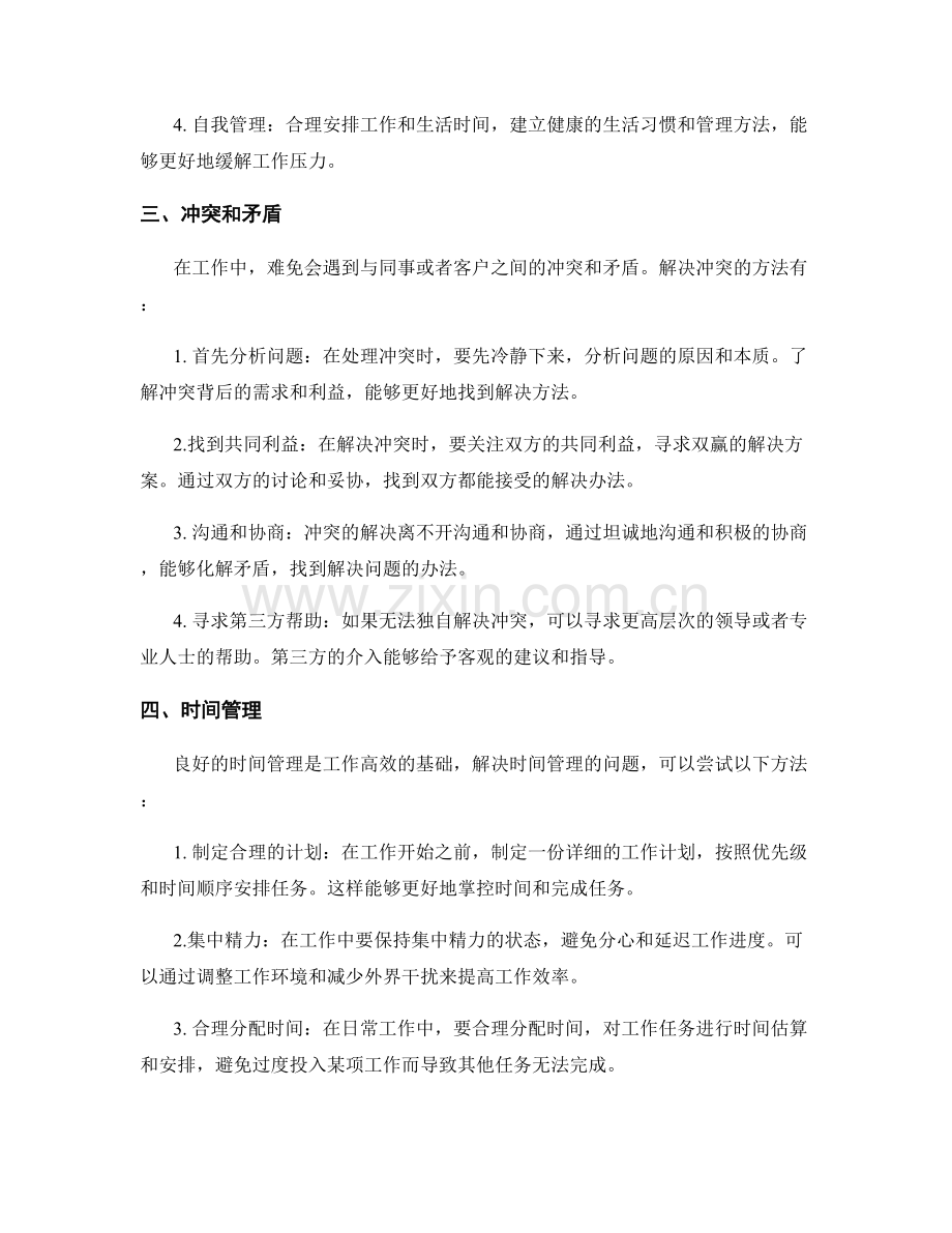 工作中常见问题与处理方法的总结与分享.docx_第2页