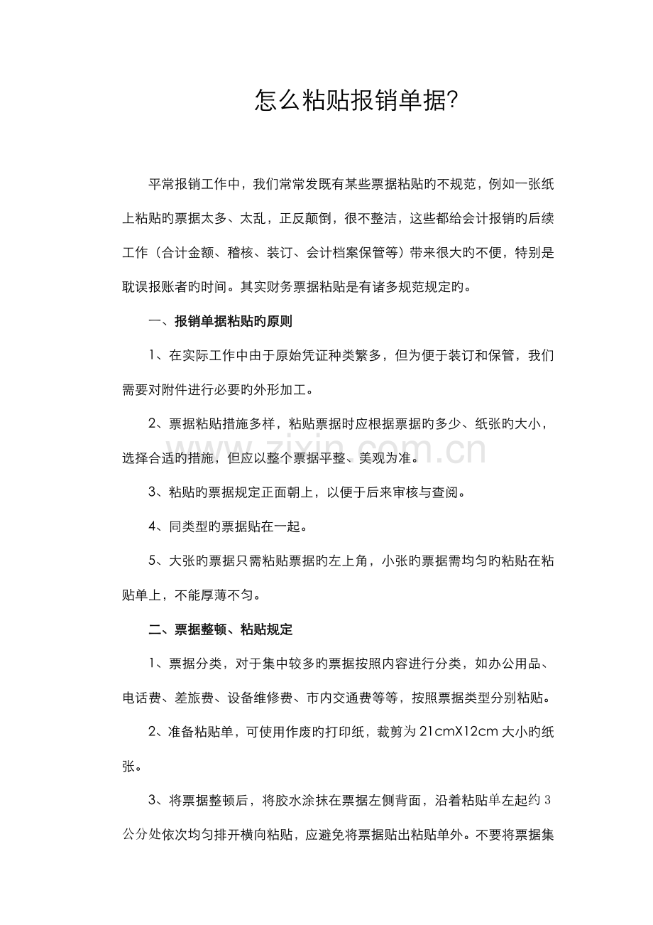 费用报销单据粘贴的方法.doc_第1页