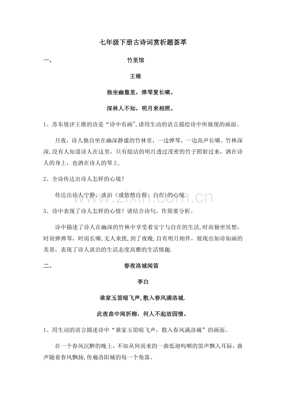 人教部编七年级语文下册古诗词赏析题大全(含答案).doc_第1页