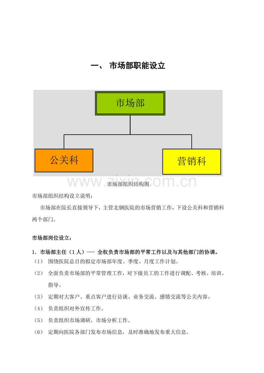 市场部组织结构设计方案.doc_第3页