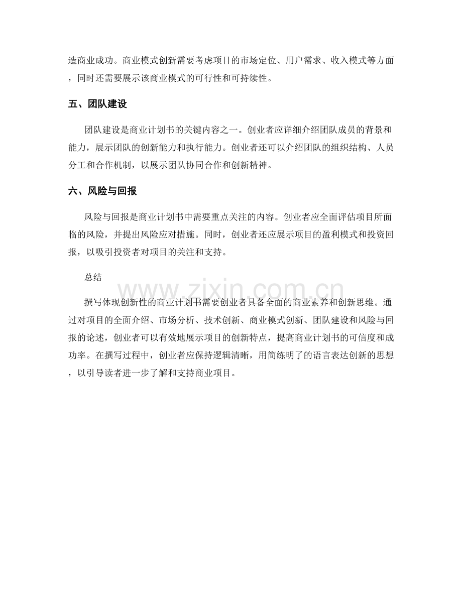 如何撰写体现创新性的商业计划书.docx_第2页