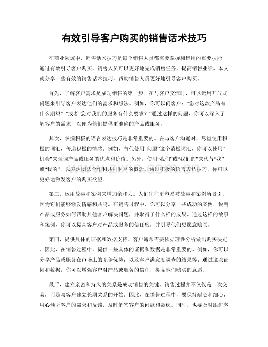 有效引导客户购买的销售话术技巧.docx_第1页