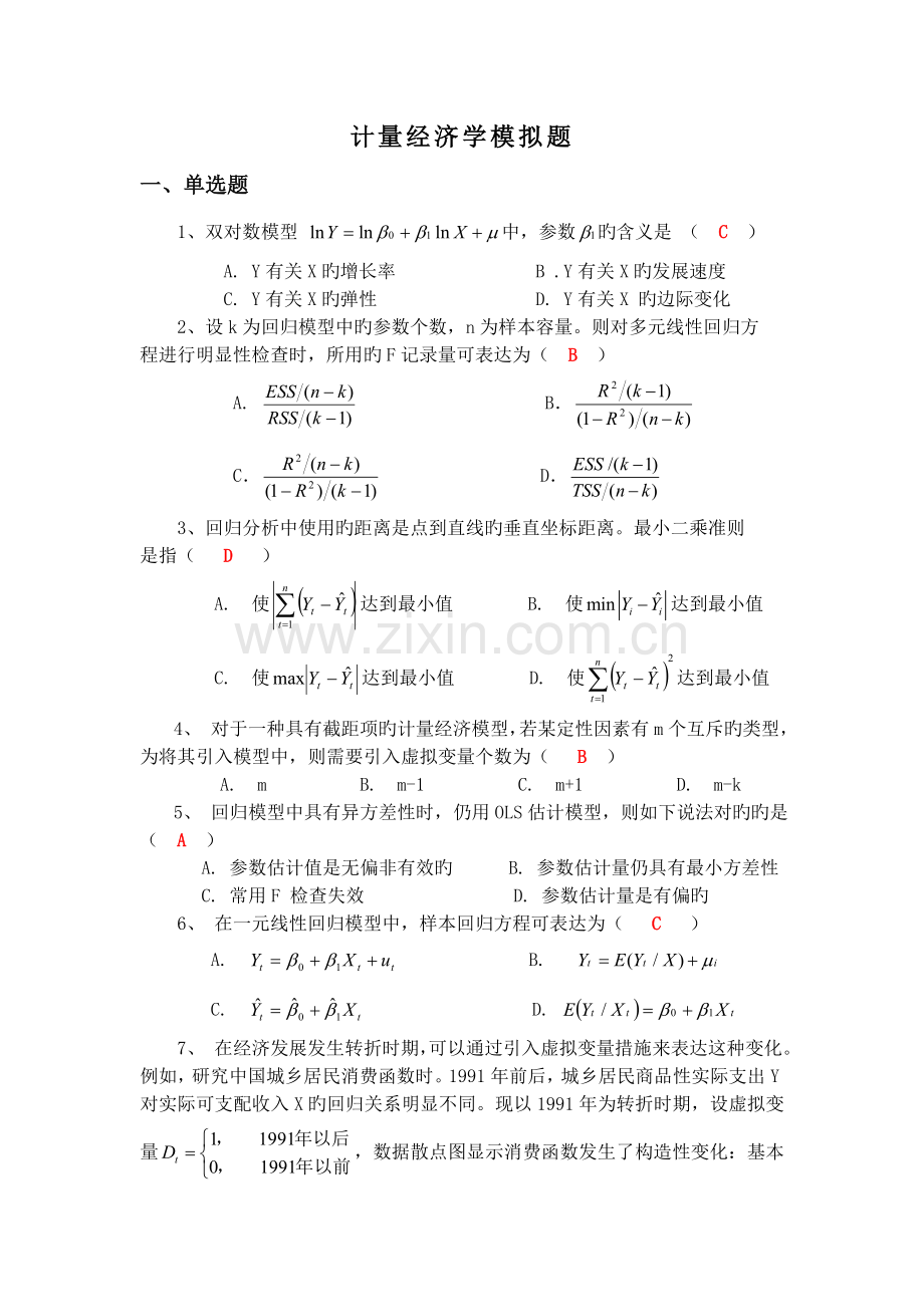 计量经济学模拟考试题第1套(含答案).doc_第1页