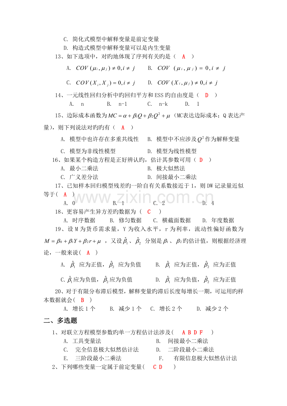 计量经济学模拟考试题第1套(含答案).doc_第3页