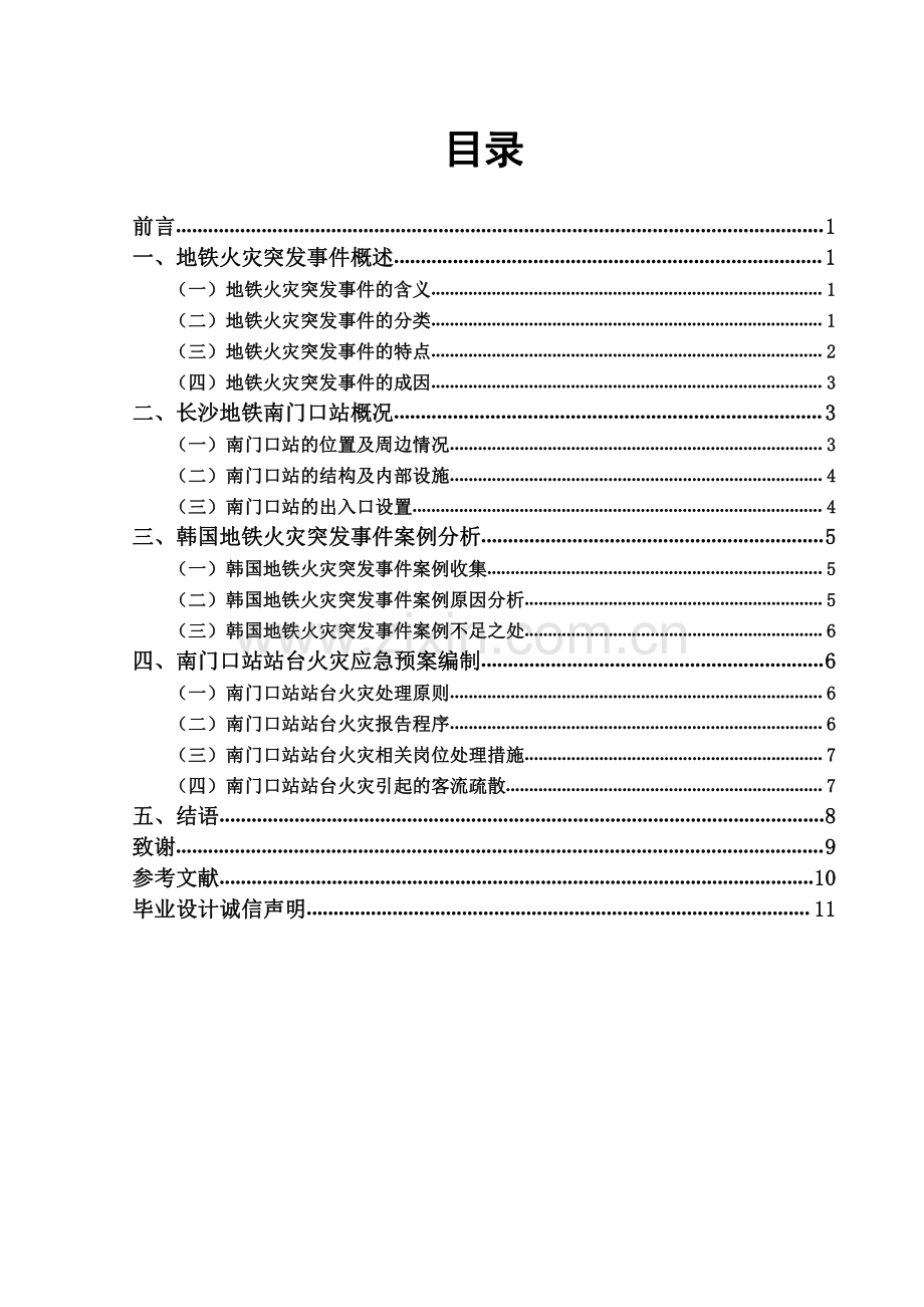 长沙地铁南门口站火灾突发事件应急预案设计毕业设计.pdf_第1页