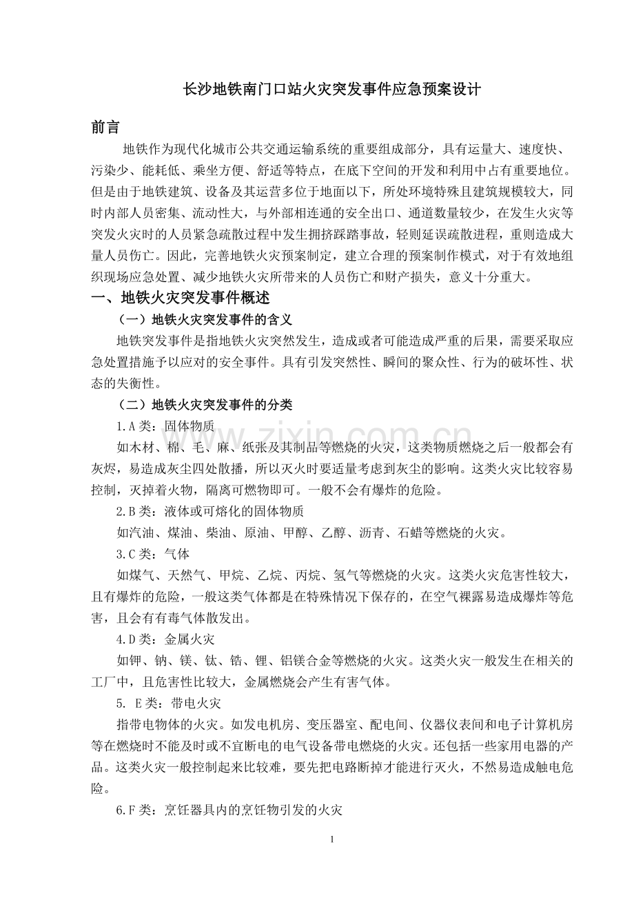 长沙地铁南门口站火灾突发事件应急预案设计毕业设计.pdf_第2页